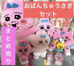 【期間限定！お値下げ中！】おぱんちゅうさぎ　まとめ売り　11点セット