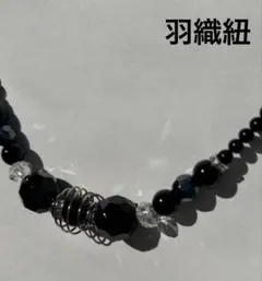 【未使用品・1点もの】 羽織紐 ブラックビーズ モノトーン カジュアル 個性的