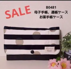 B0481★母子手帳、通帳ケース、お薬手帳ケース ボーダー ドット モノトーン