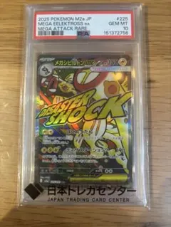 PSA10】メガシビルドンex ma 225/193 - メルカリ