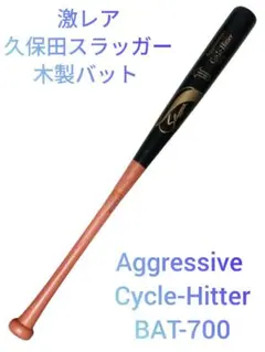 激レア 久保田スラッガー 軟式用 木製バット BAT-700 85cm 久保田スラッガー 軟式 バット」の人気商品一覧 | 安い商品を