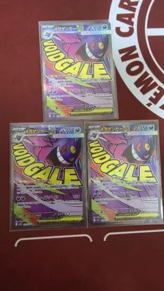 ポケモンカード メガゲンガーex 3枚セットのサムネイル