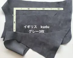 イギリス　kudu 大きめのはぎれ　グレー3枚　レザークラフト