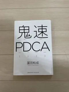 鬼速pdca
