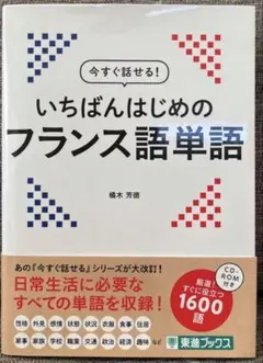 いちばんはじめのフランス語単語 CD-ROM付き