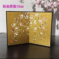 桜金屏風　高さ15センチ　雛祭り　お雛様小物　金紙屏風　蒔絵　新品　日本製