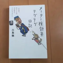 メーター検針員テゲテゲ日記