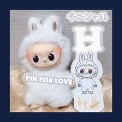 正規品 ミニ ラブブ 【 H 】 イニシャル