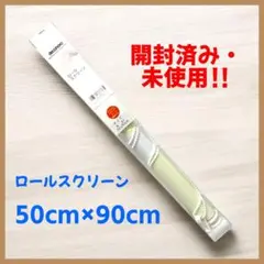 【開封・未使用】Deconovo ロールスクリーン 突っ張り式 　50x90cm