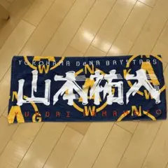 2026年最新】山本祐大 タオルの人気アイテム - メルカリ