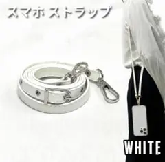 スマホショルダー ストラップ レザーストラップ 銀 白 ホワイト