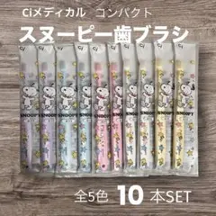 Ciコンパクト スヌーピー 歯ブラシ 10本セット