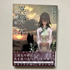 異郷の草　三国志連作集