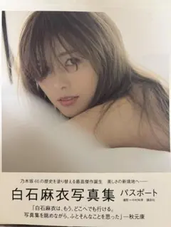 白石麻衣写真集 パスポート