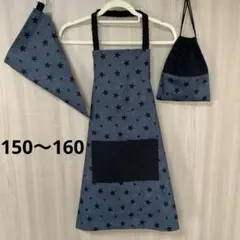 キィズ男の子150〜160 Black Star柄エプロン　三角巾　給食袋