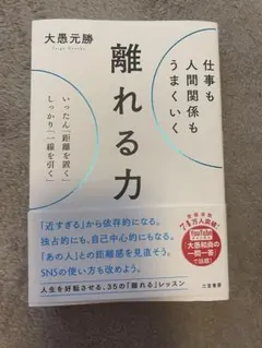 離れる力 大森元勝 三笠書房