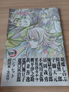 劇場版 鬼滅の刃 無限城編 第一章 猗窩座再来 副読本 鬼殺隊編