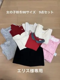 女の子用90サイズ秋冬まとめ売り