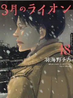 【新品未開封・特装版】3月のライオン１８巻漫画➕ミニアクリルフィギュア12体つき