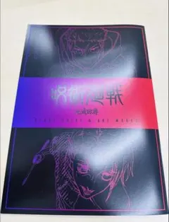 呪術廻戦 映画 特典 死滅回遊