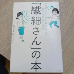 「繊細さん」の本 武田友紀