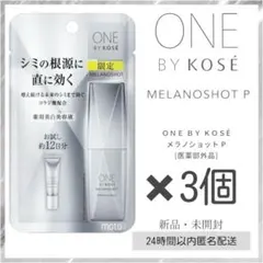 ★数量限定★ONE BY KOSÉ メラノショットP 10ml 約12日分 3個
