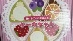 マザーガーデン野いちごのおままごとケーキセット 他 おままごと まとめ売り