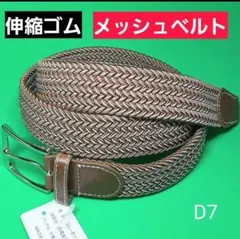 D7 ベルト 伸縮 メッシュ ゴム チノパン デニム ジーンズ スニーカー