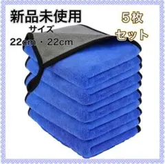 新品未使用　マイクロファイバータオル 5枚セット 22cm x 22cm