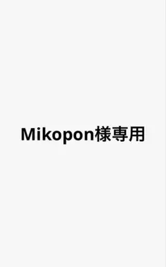 【Mikopon様専用】
