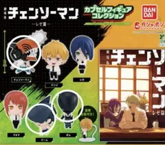 チェンソーマン　レぜ篇　カプセルフィギュアコレクション　ボム　ビーム　チェンソー