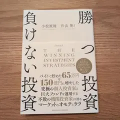 2025年最新】改訂版 勝つ投資 負けない投資の人気アイテム - メルカリ