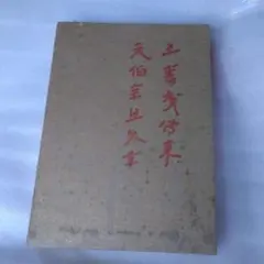 真如苑　ルーペ　復建接心道場護法善神入魂法要　記念品 真如苑 ルーペ 記念品 復建接心道場護法善神入魂法要 - メルカリ