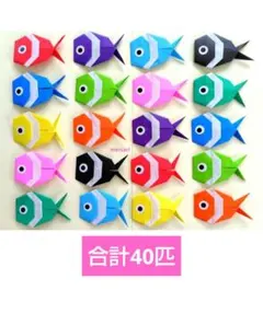 折り紙　ハンドメイド　夏　お祭り　縁日　カラフル　おさかな　40匹のサムネイル