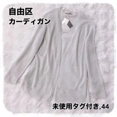 未使用タグ付き 自由区 リネン混 カーディガン 接触冷感 UVカット 手洗い可能のサムネイル