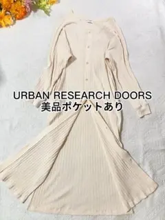 URBAN RESEARCH DOORSリブ編みカーディガンロングワンピース美品