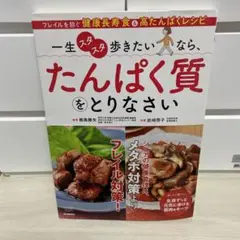 一生スタスタ歩きたいなら、たんぱく質をとりなさい 監修 : 飯島勝矢