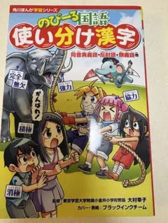 のびーる国語　使い分け漢字