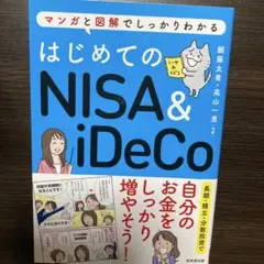 はじめてのNISA& iDeCo