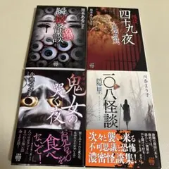 百怪語り 鬼女の哭く夜　他4冊セット