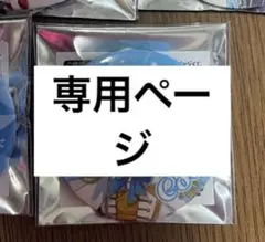 【専用ページ】