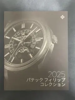 patek philippe カタログ 2025