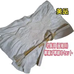 970　正絹　礼装用(留袖用)　帯揚げ帯締めセット　Mサイズ