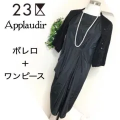 23区アプロディール黒フォーマル ワンピースとボレロセット38