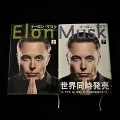 イーロン・マスク 上下巻セットのサムネイル