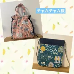 チャムチャム様 リクエスト 2点 まとめ商品