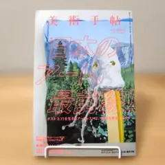 美術手帖 2015年5月号 日本のアート最前線 - メルカリ