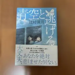 青空と逃げる。 辻村深月