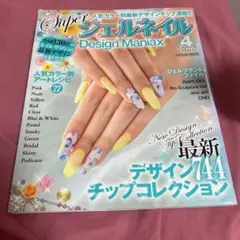 Super ジェルネイル Design Maniax 4 Gloss & Ma…