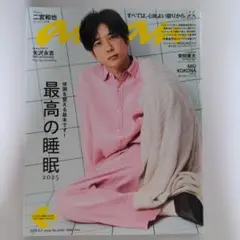 anan 2025.9.3 No.2460 最高の睡眠 二宮和也